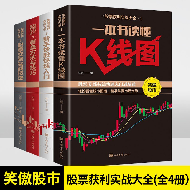 股票基础入门书籍全4册 新手炒股快速入门+一本书读懂K线图+看盘方法与技巧+股票交易实战技法股票书籍