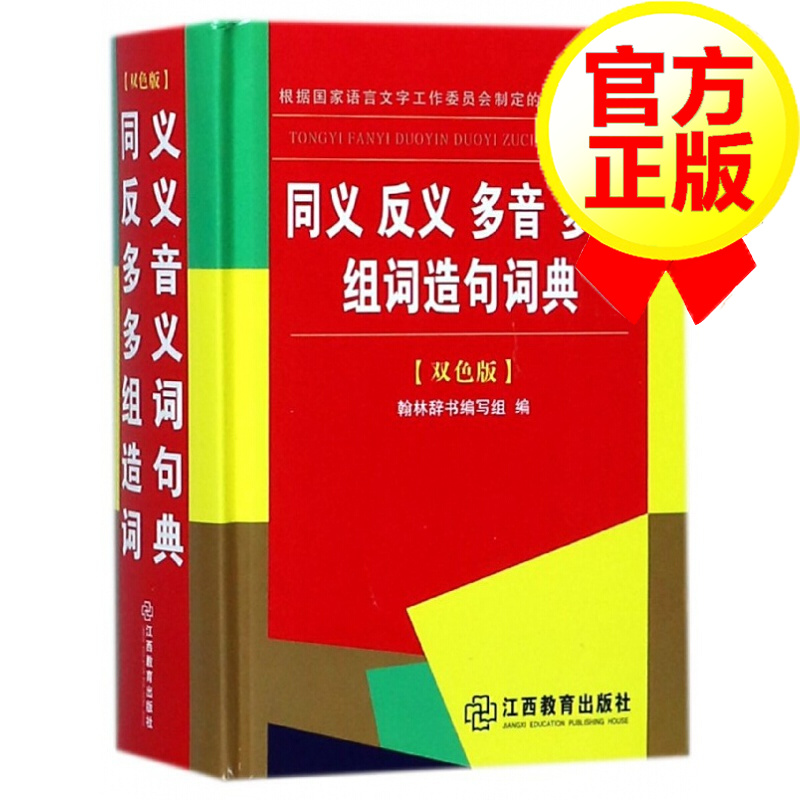 同义反义多音多义组词造句词典(双色版)(精)