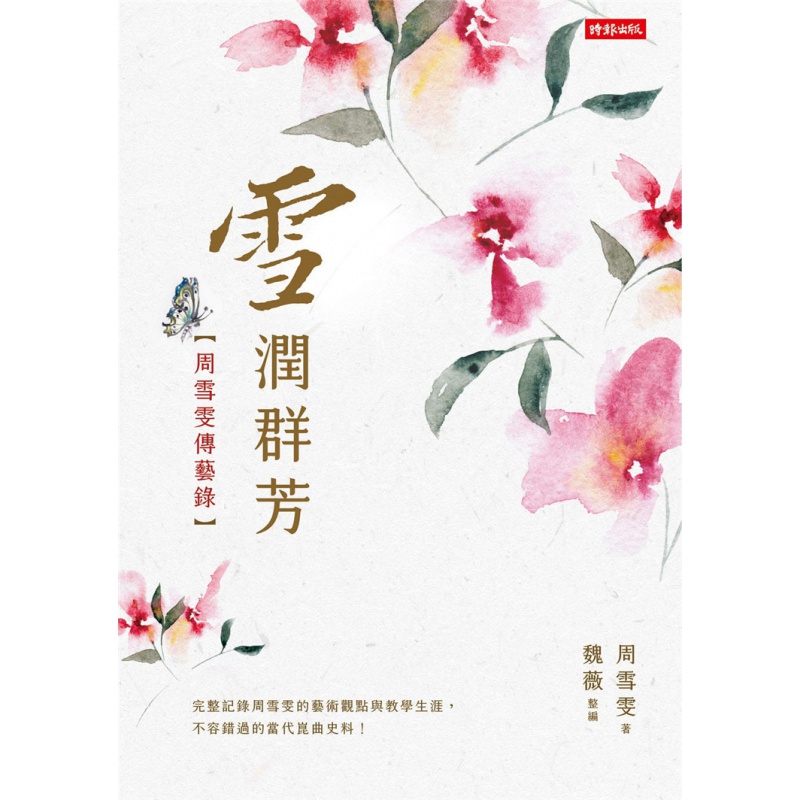 预售台版 雪润群芳 周雪雯传艺录插图 时报文化 艺术观点与教学生涯故事艺术绘画书籍