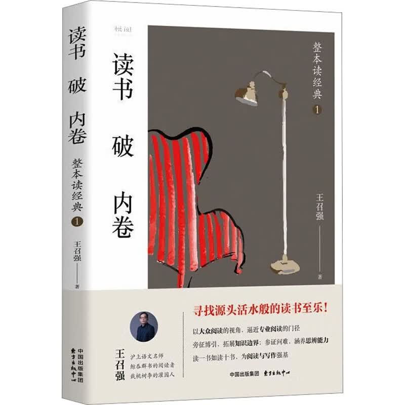 读书破内卷 整本读经典 1 王召强 书籍 图书