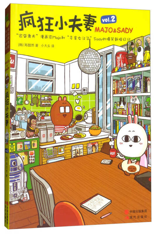 疯狂小夫妻(2)【好书】