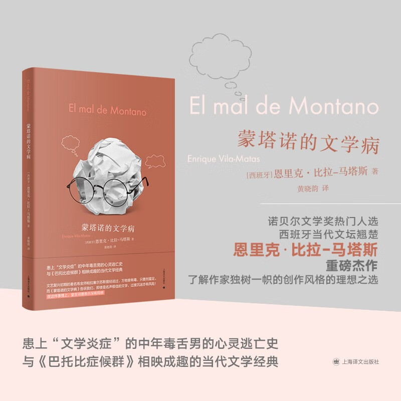 蒙塔诺的文学病