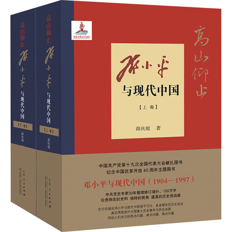 高山仰止 邓小平与现代中国(全2册)