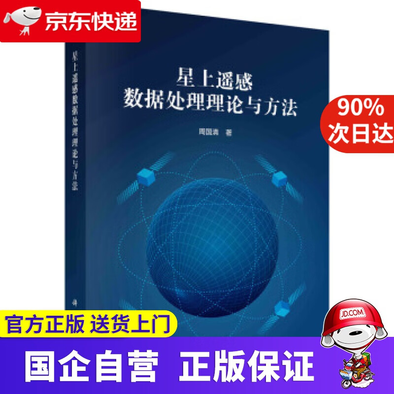 【正版新书】星上遥感数据处理理论与方法
