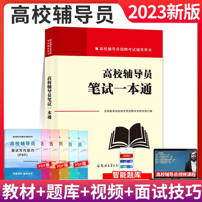 2023高校辅导员招聘考试教材用书+历年真题试卷及模拟试卷 教材