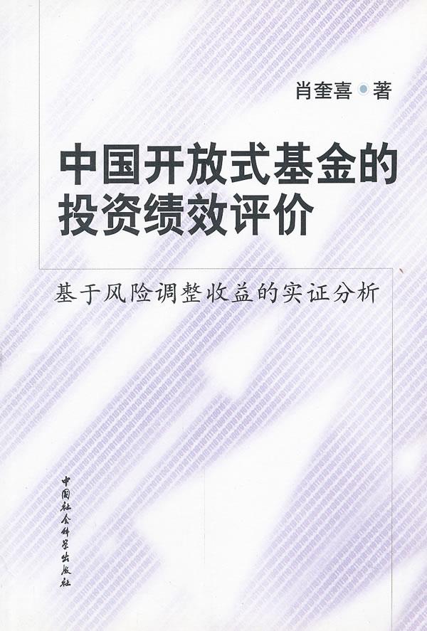 中国开放式基金的投资绩效评价 肖奎喜著 中国社会科学出版社