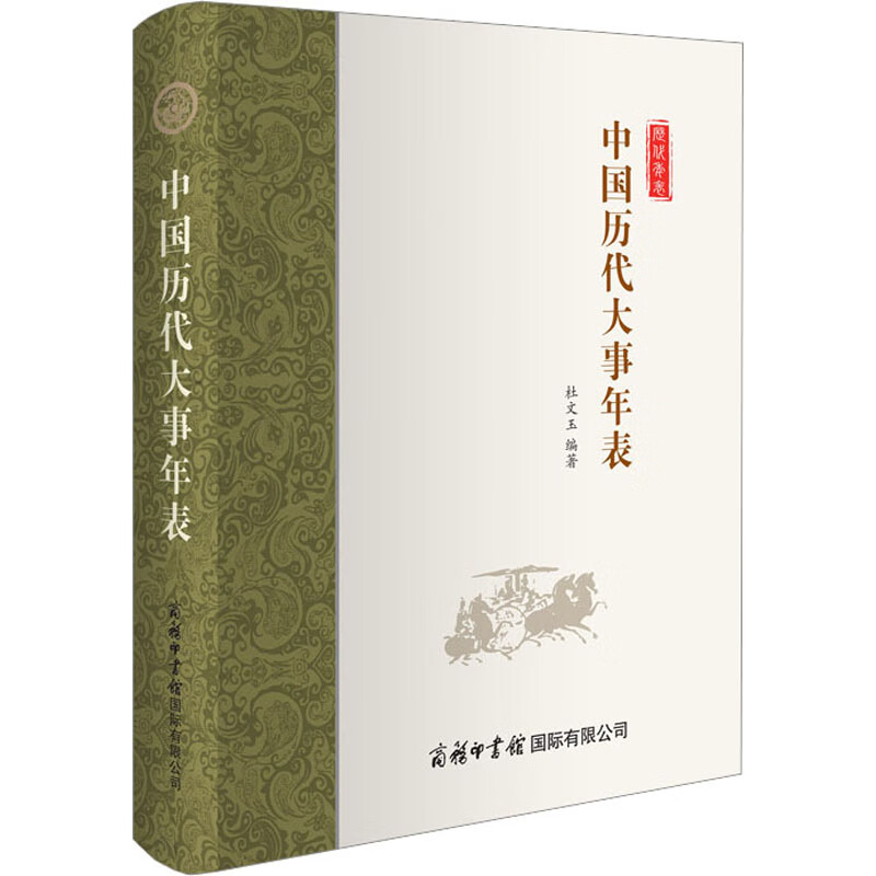 中国历代大事年表 图书