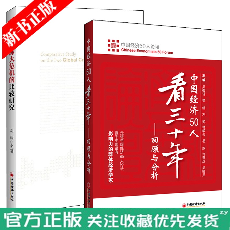 【套装2本】两次全球大危机的比较研究+中国经济50人看三十年 回顾与分析 全球经济危机研究世界经济学