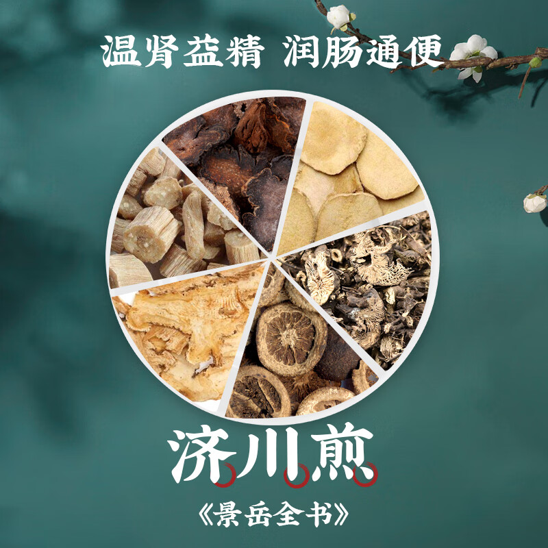 方回春堂 济川煎 温肾益精润肠通便 当归麸枳壳牛膝肉苁蓉片升麻泽泻