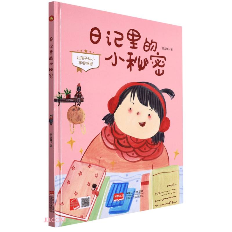 日记里的小秘密（让孩子从小学会感恩）