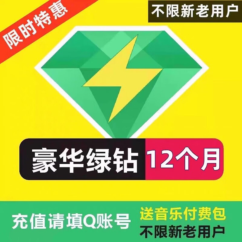 qq绿钻音乐一年 qq音乐豪华版年卡
