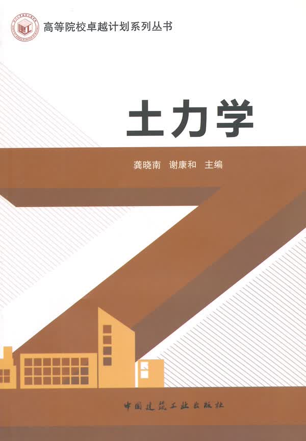 土力学 龚晓南,谢康和 主编【正版】