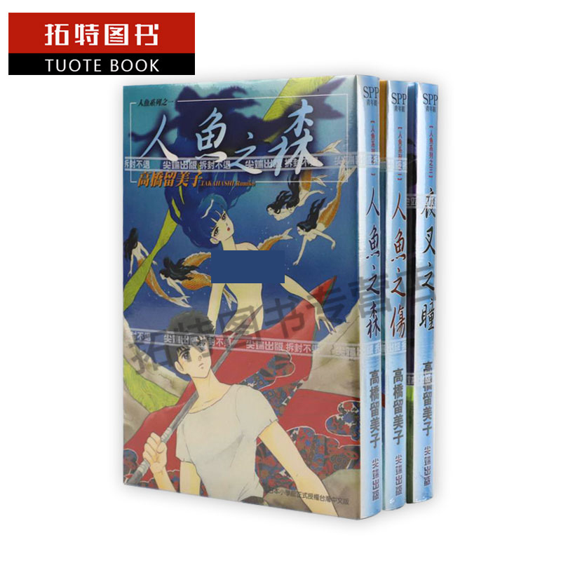 现货 台版漫画书 夜叉之瞳-人鱼之森-人鱼之伤-人鱼系列(全套完结)