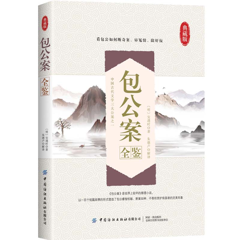 包公案全鉴