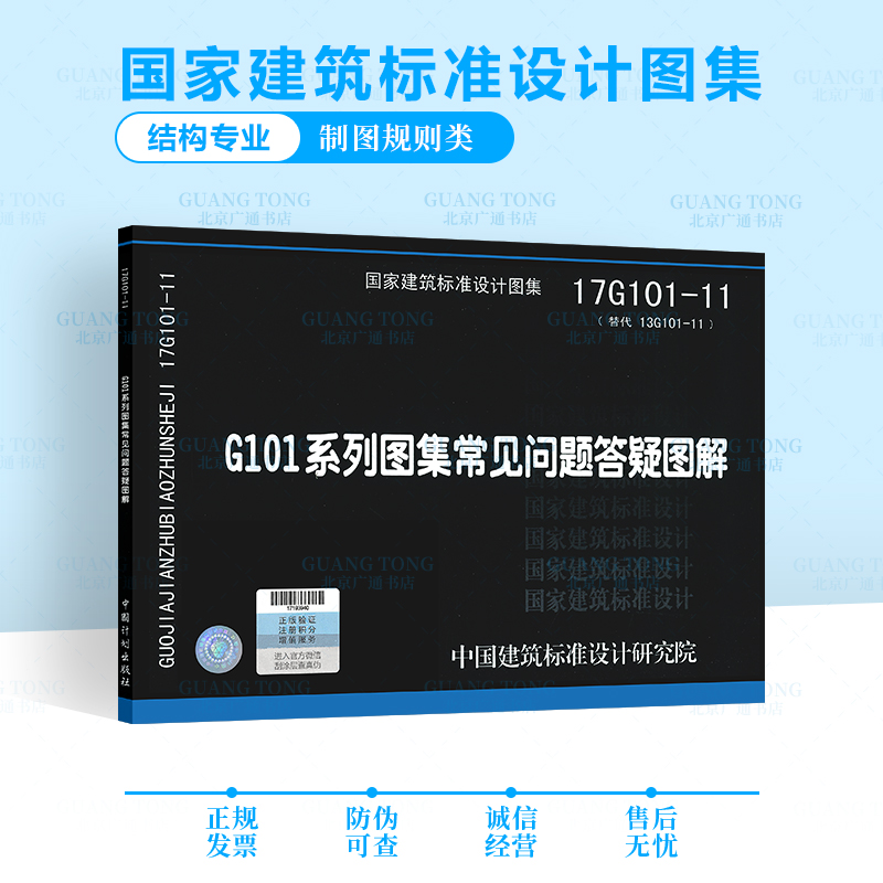 17g101-11 g101系列图集常见问题答疑图解(代替13g101-11)国家建筑