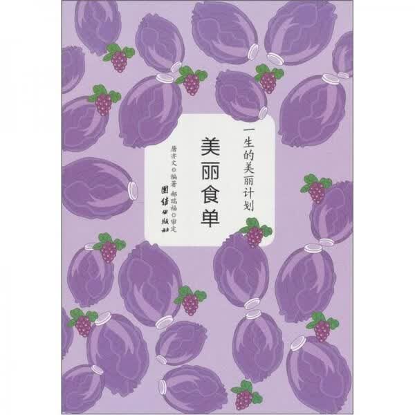 美丽食单9787512601642团结出版社