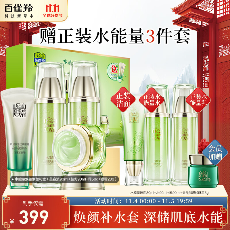 百雀羚（PECHOIN）护肤品套装礼盒水能量焕耀4件套（水乳霜眼霜）补水保湿深层修护属于什么档次？