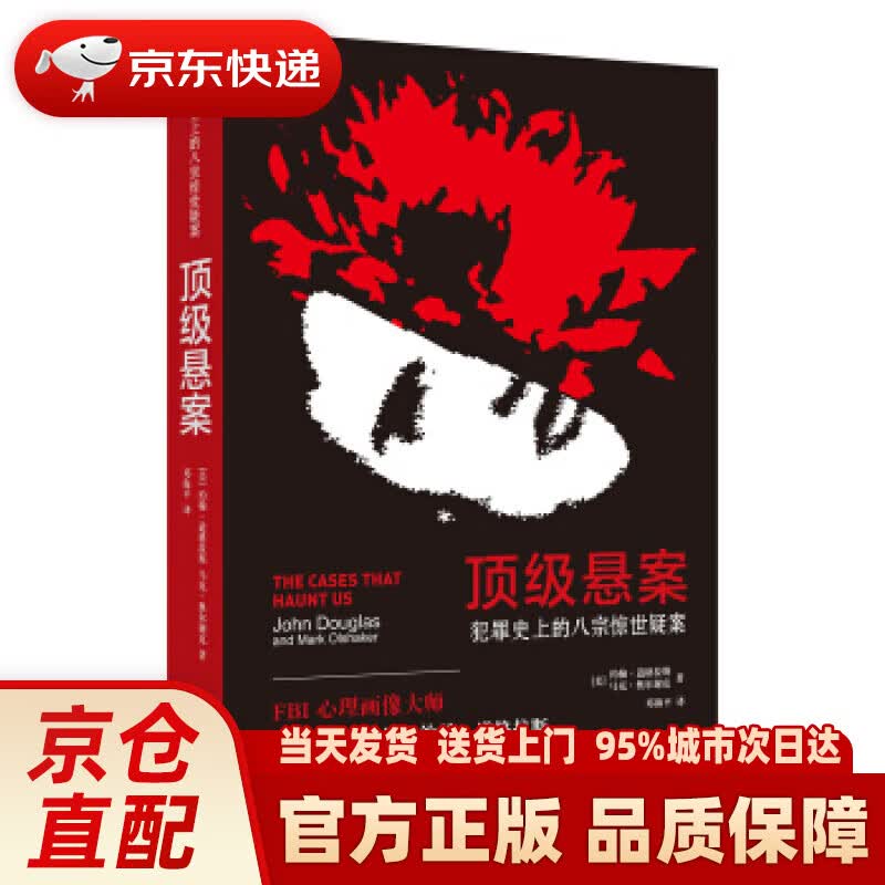 【新华正版图书】悬案：犯罪史上的八宗惊世疑案 [美]约翰·道格拉斯,马克·奥尔谢克,邓海平 上