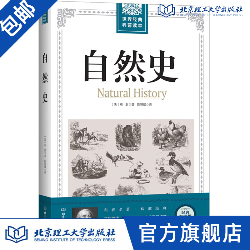 世界经典科普读本——自然史