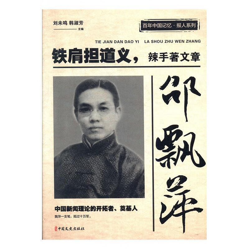 邵飘萍:铁肩担道义,辣手著文章中国文史出版社
