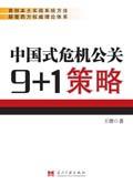 中国式危机公关9+1策略 王微 当代中国出版社