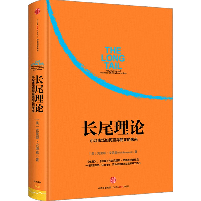长尾理论 为什么商业的未来是小众市场 克里斯安德森 中信出版社图书