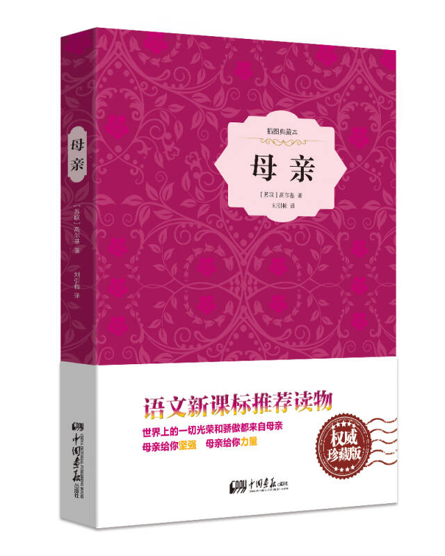 【新华书店】母亲（精装插图典藏本）