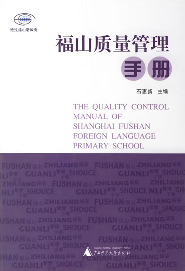 福山质量管理手册