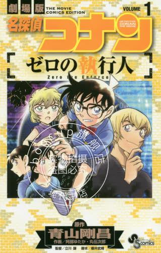 现货 进口日文 漫画 名侦探柯南 零的执行人 名探偵コナン ゼロの執行人 1