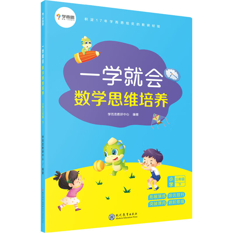 一学就会 数学思维培养 小学 3年级下 9787510668630 全新正版