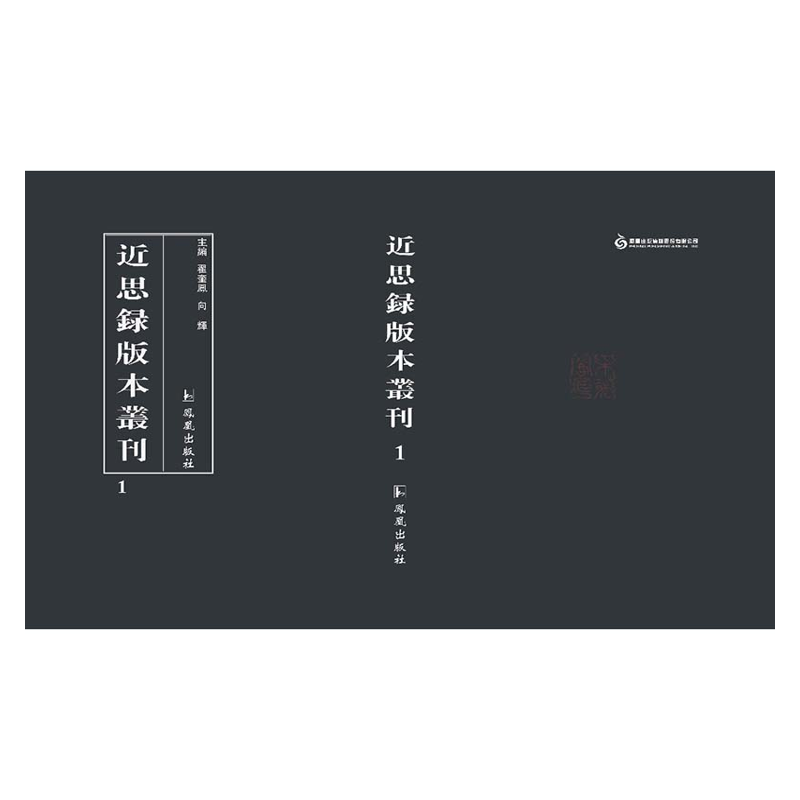 【成都采薇阁出品】近思录版本丛刊