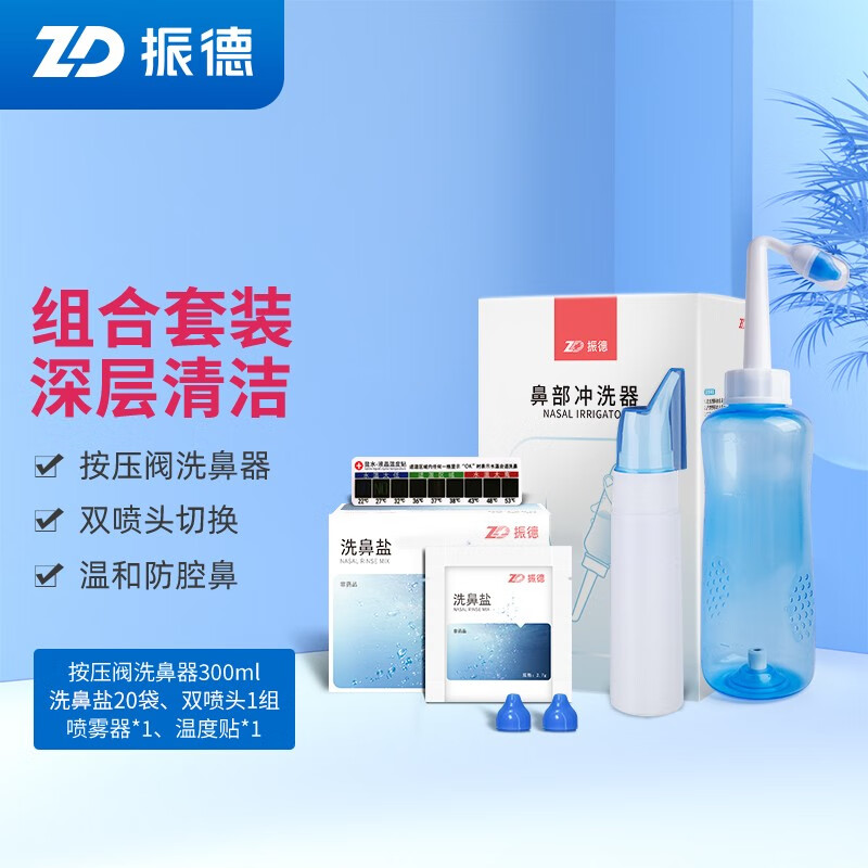 振德(ZHENDE)手动洗鼻器套装成人儿童鼻腔清洗器冲洗器过敏性鼻炎鼻窦炎洗鼻盐生理性盐水 按压洗鼻器300ML+20袋盐+喷雾瓶