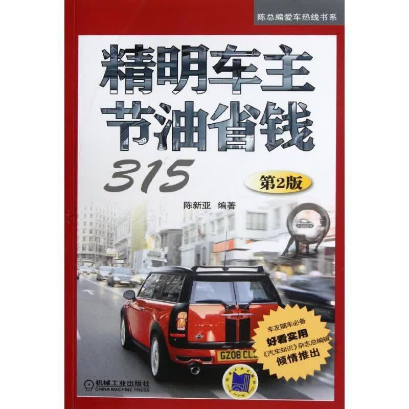 精明车主节油省钱315 陈新亚编著 机械工业出版社