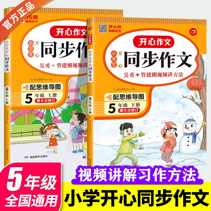 2023新版小学五年级上下册同步作文特级教案人教版5五年级语文作文同步训练习辅导开心作文全解优秀作文+阅读理解与答题模板 五年级上+下册同步作文两本套