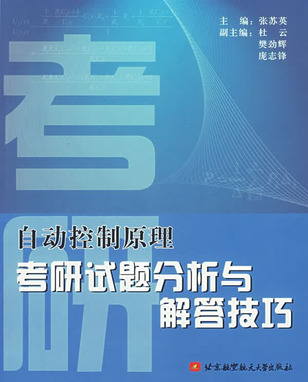 【正版书】自动控制原理考研试题分析与解答技巧