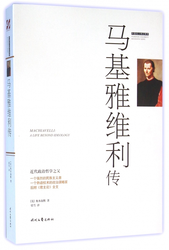 马基雅维利传/外国名人传记系列