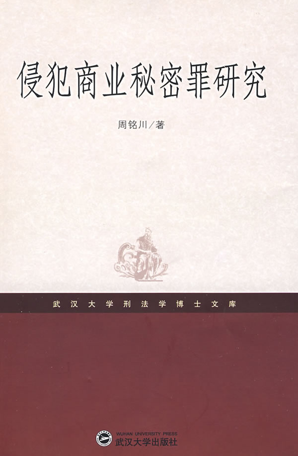 侵犯商业秘密罪研究 周铭川【正版书籍,畅读优品】