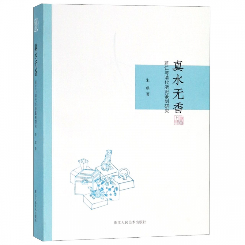 真水无香(蒋仁与清代浙派篆刻研究)