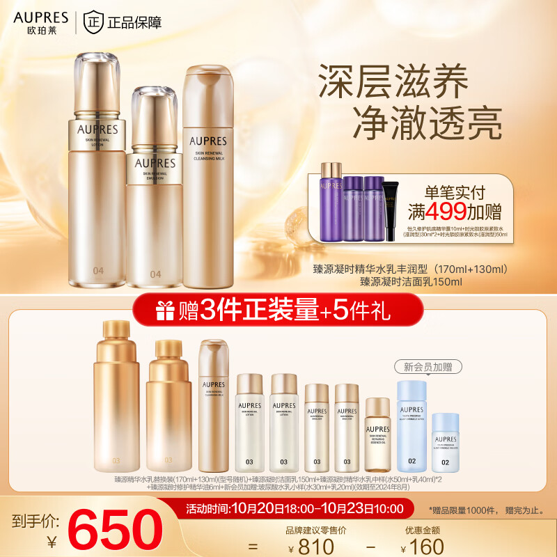 欧珀莱（AUPRES）【11.11提前购】臻源凝时护肤套装（补水保湿弹润紧致缓解干燥） [美肌3步曲]丰润型水乳洁面3件套怎么看?