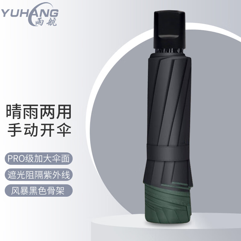 雨航（YUHANG）加大晴雨伞三折八骨太阳伞防紫外线便携折叠黑胶商务伞 墨绿