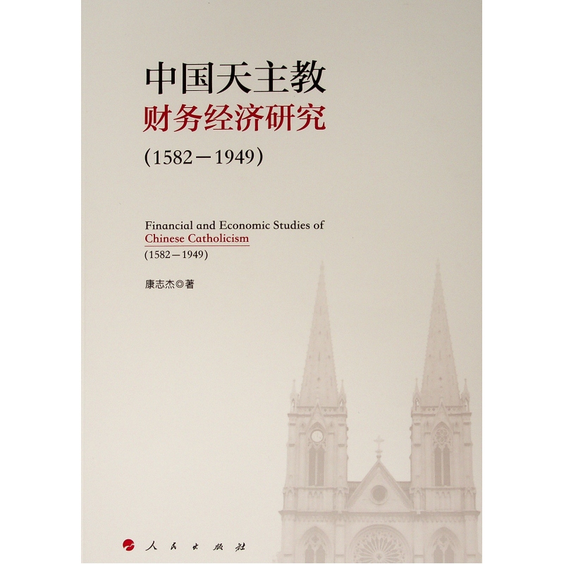 (1582-1949)中国天主教财务经济研究