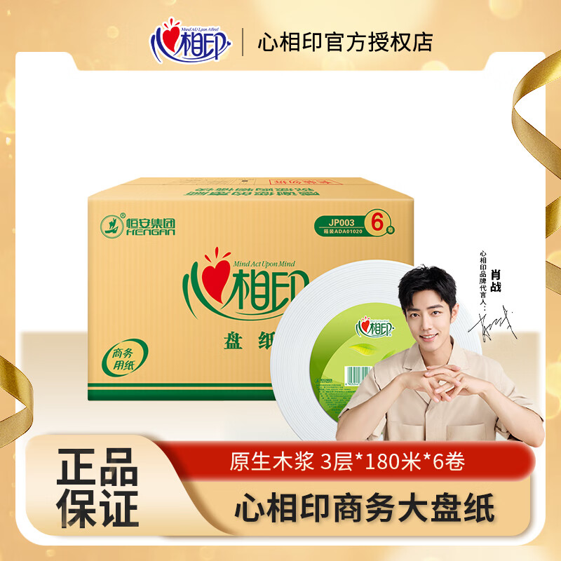 心相印心相印大卷纸厕所卫生纸柔韧舒适商务大盘纸酒店商务用纸箱装发货 JP003大盘纸6卷/箱 180米690g