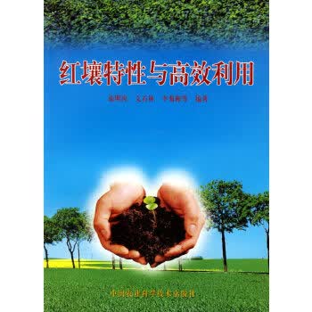 红壤特性与高效利用【正版图书】