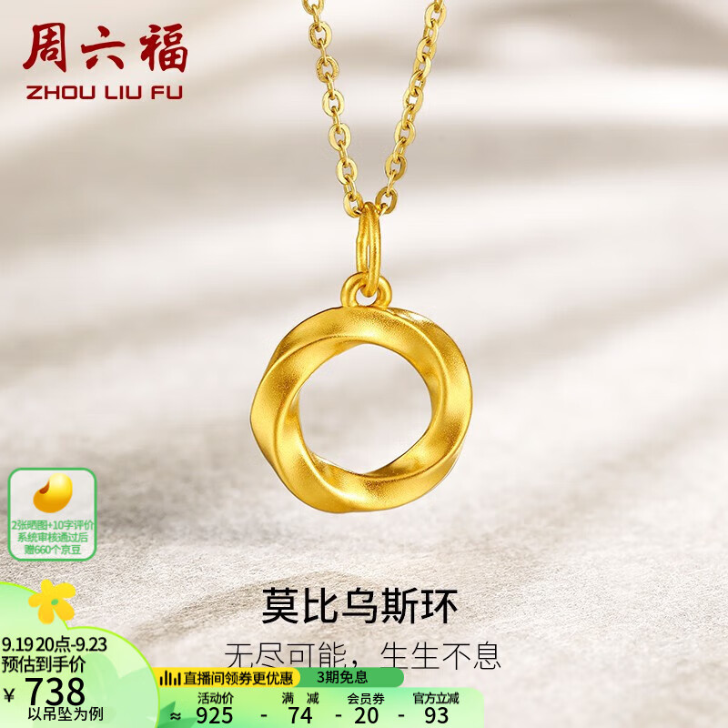 周六福（ZLF） 黄金吊坠女款5D硬金莫比乌斯环足金挂坠 定价 0.79g吊坠+18K金O字链（约0.8g）