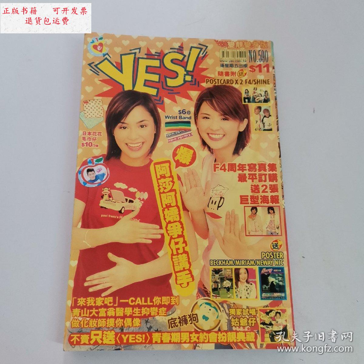 【二手9成新】香港娱乐杂志《yes!》590期 /杂志社 杂志社