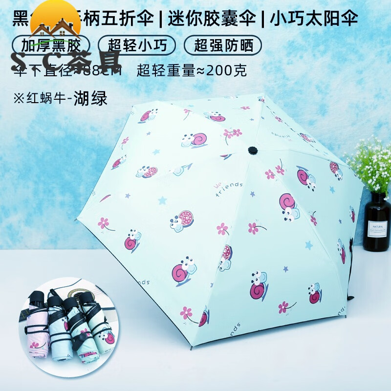 简吉丝迷你超轻小巧便携五折伞折叠口袋伞防晒防紫外线遮阳 蜗牛湖绿
