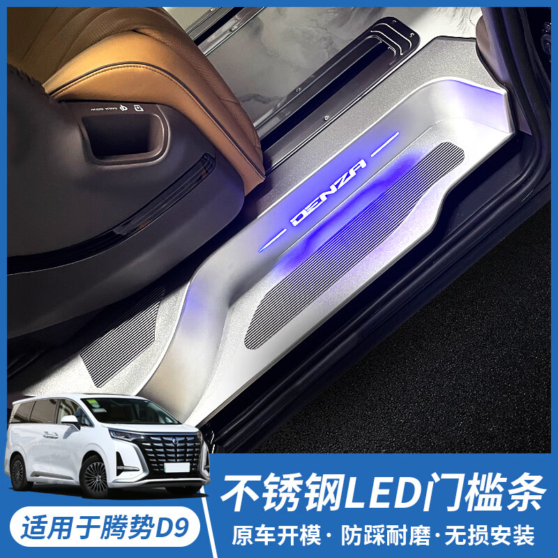 千驰嘉适用于腾势d9门槛条d9铝合金带灯迎宾踏板专用改装后备箱护板