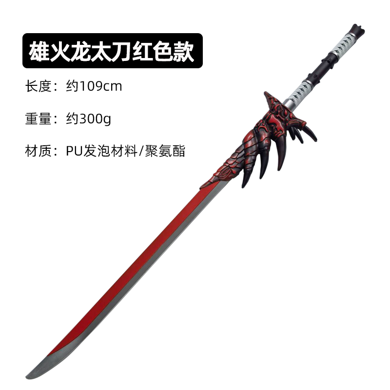 鸣人动漫雄火龙太刀漫展cos道具怪物猎人武器模型儿童玩具刀剑橡胶软