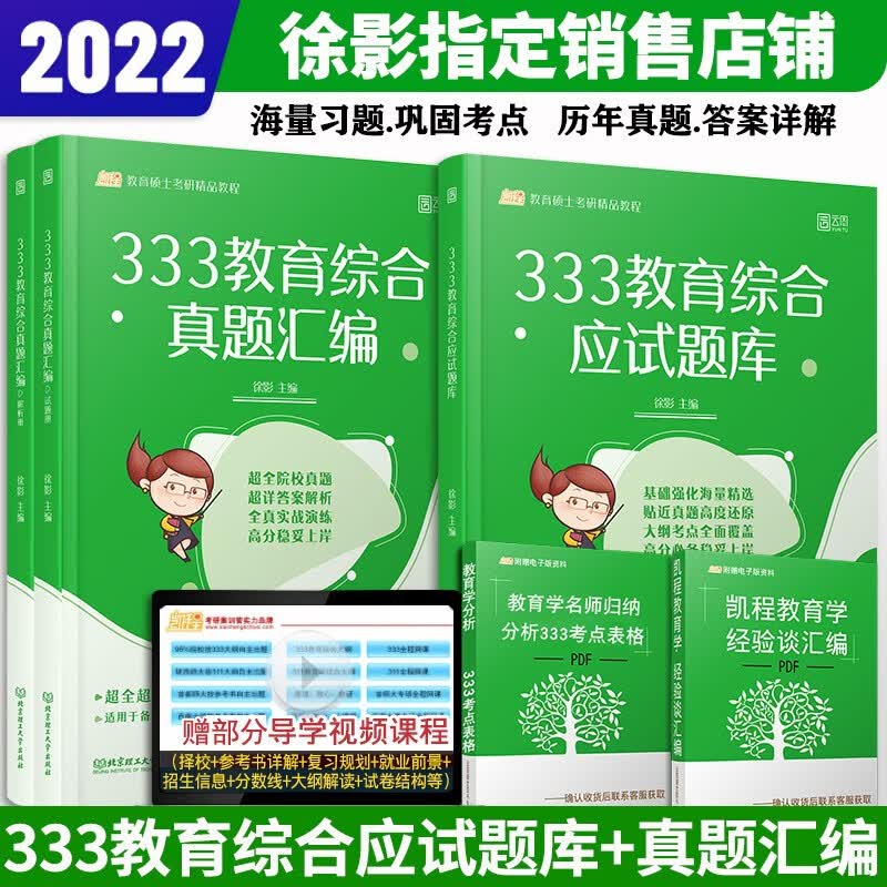 【正版现货】徐影2022考研333教育学综合应试题库+真题汇编 徐影333教育综合历年真题