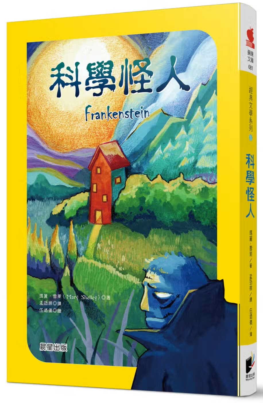 预售 玛丽雪莱科学怪人晨星